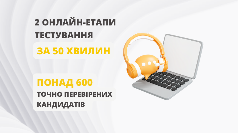Онлайн-етапи тестування за 50 хвилин