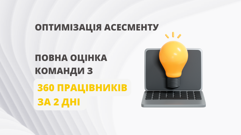 Оптимізація асесменту, повна оцінка команди з 360 осіб за 2 дні