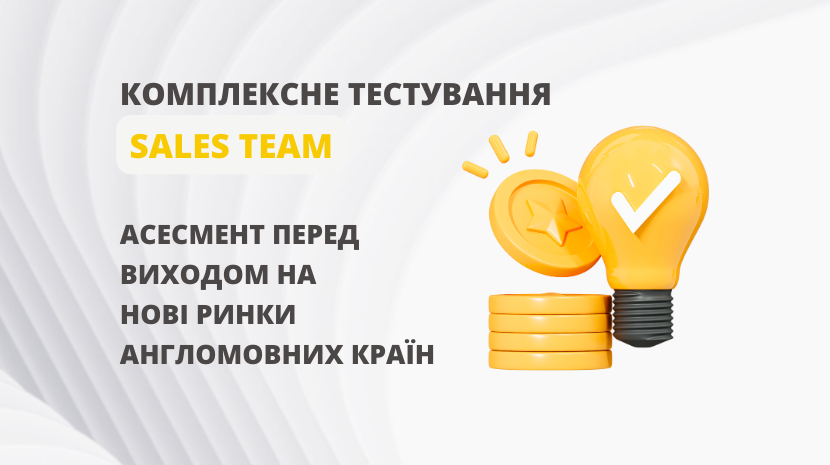 Комплексне тестування Sales Team