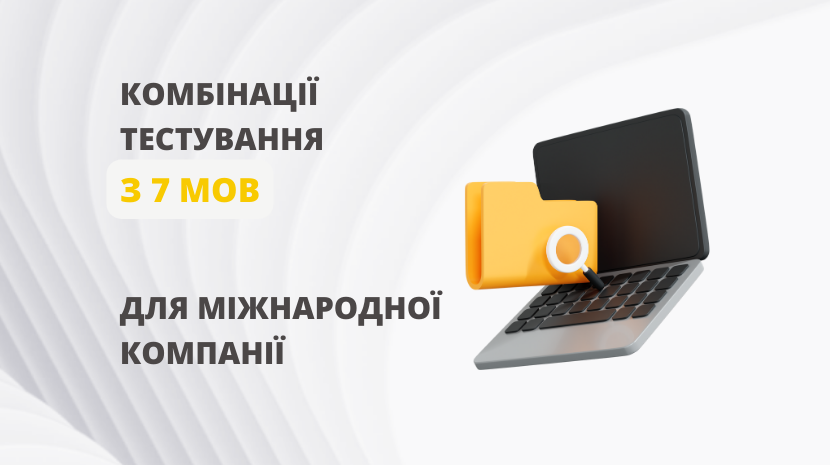 7 мов тестування перед виходом на міжнародні ринки