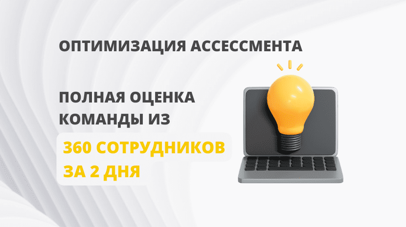 Кейс. Автоматизация процесса ассессмента