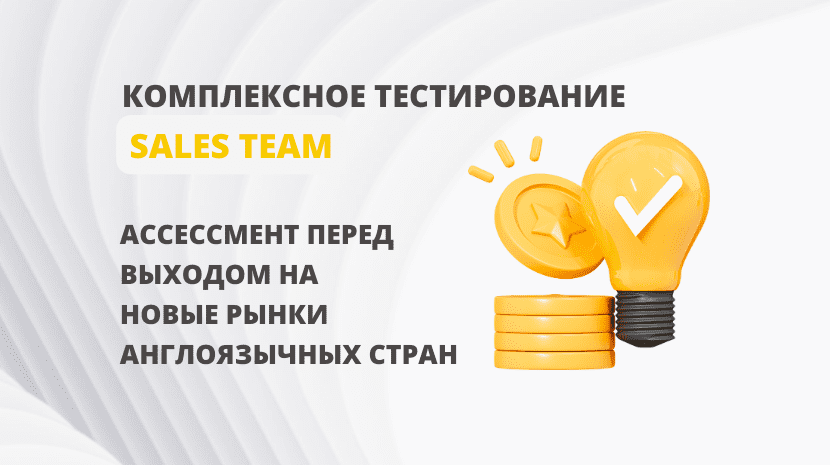 kompleksnoe-testirovanie sales komandy