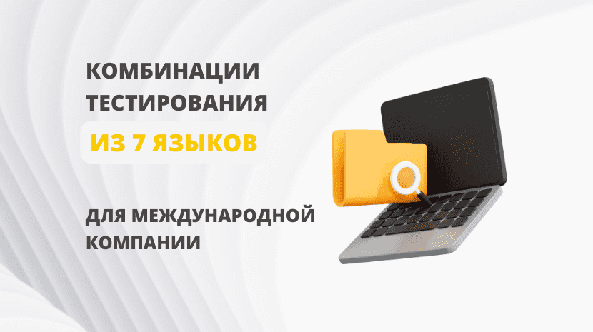 7 языков тестирования