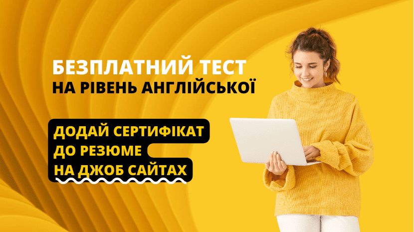Безплатний тест на рівень англійської