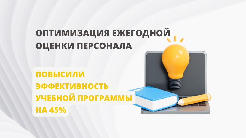 Оптимизация оценки персонала