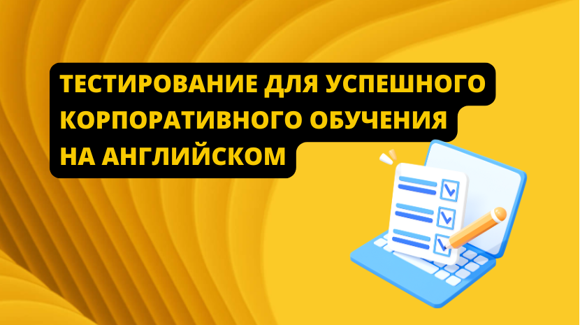 тестирование для корпоративного обучения T2S