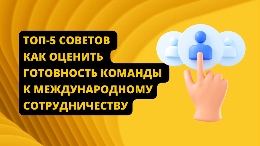 как оценить готовность команды к международному сотрудничеству